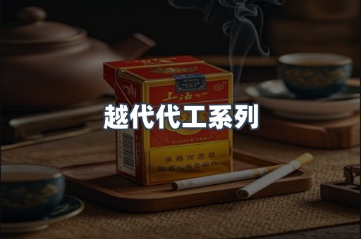 越代代工系列