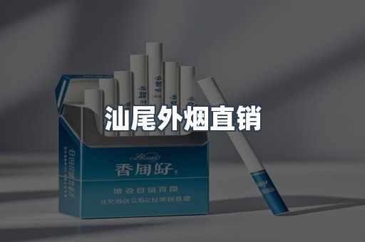 汕尾外烟直销